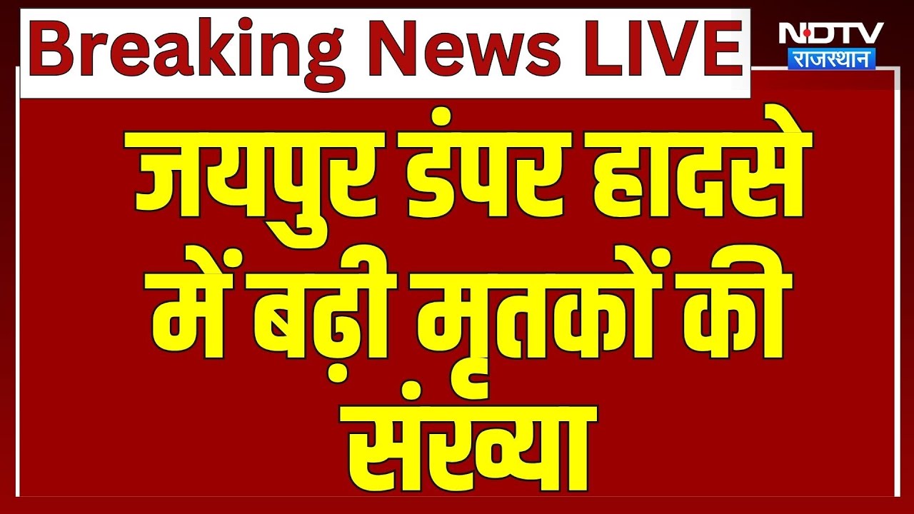 Jaipur Accident: मृतकों की संख्या 14 हुई, 9 घायल, ड्राइवर नशे में होने का अंदेशा | Dumper Crash