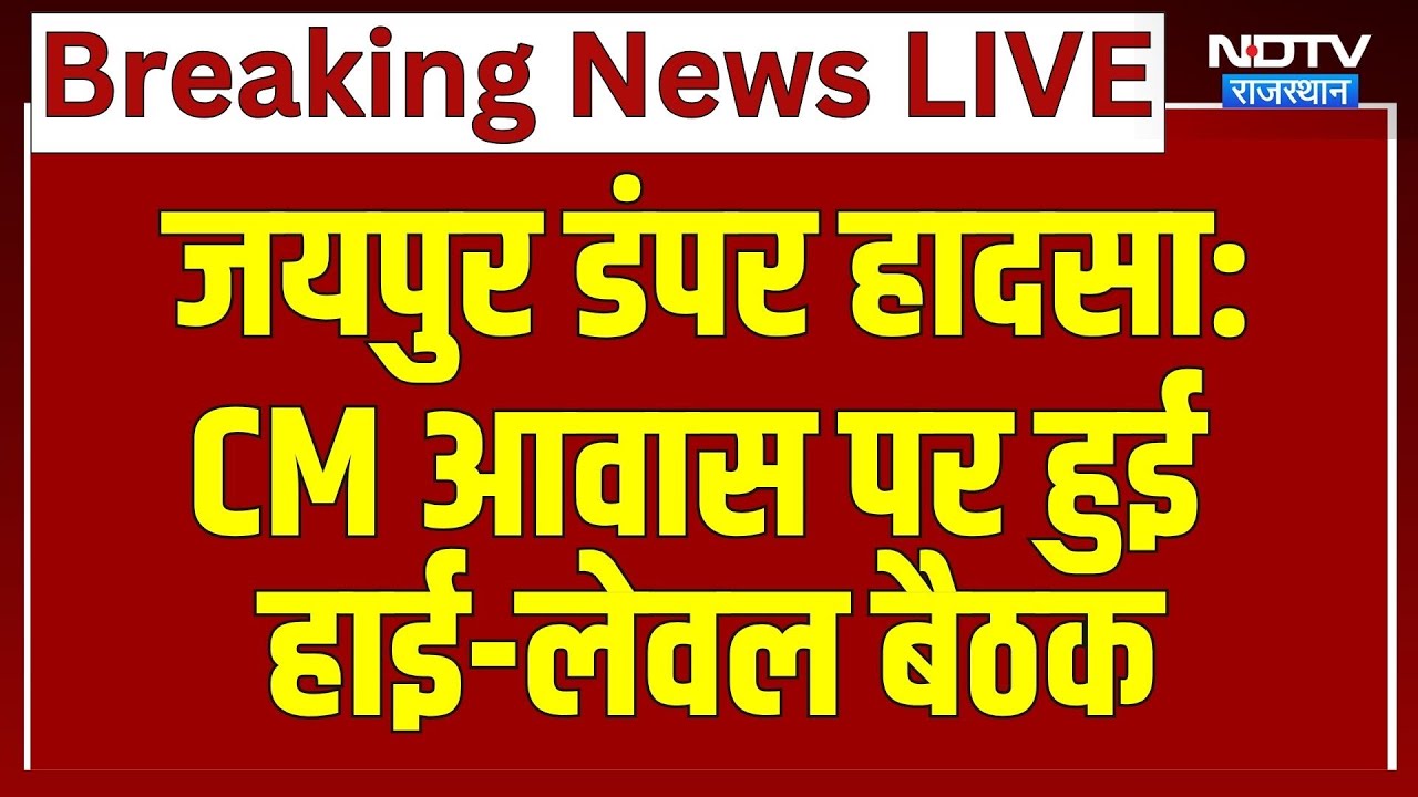Jaipur Dumper Accident: CM आवास पर हुई  High-Level Meeting | Top News | Breaking News