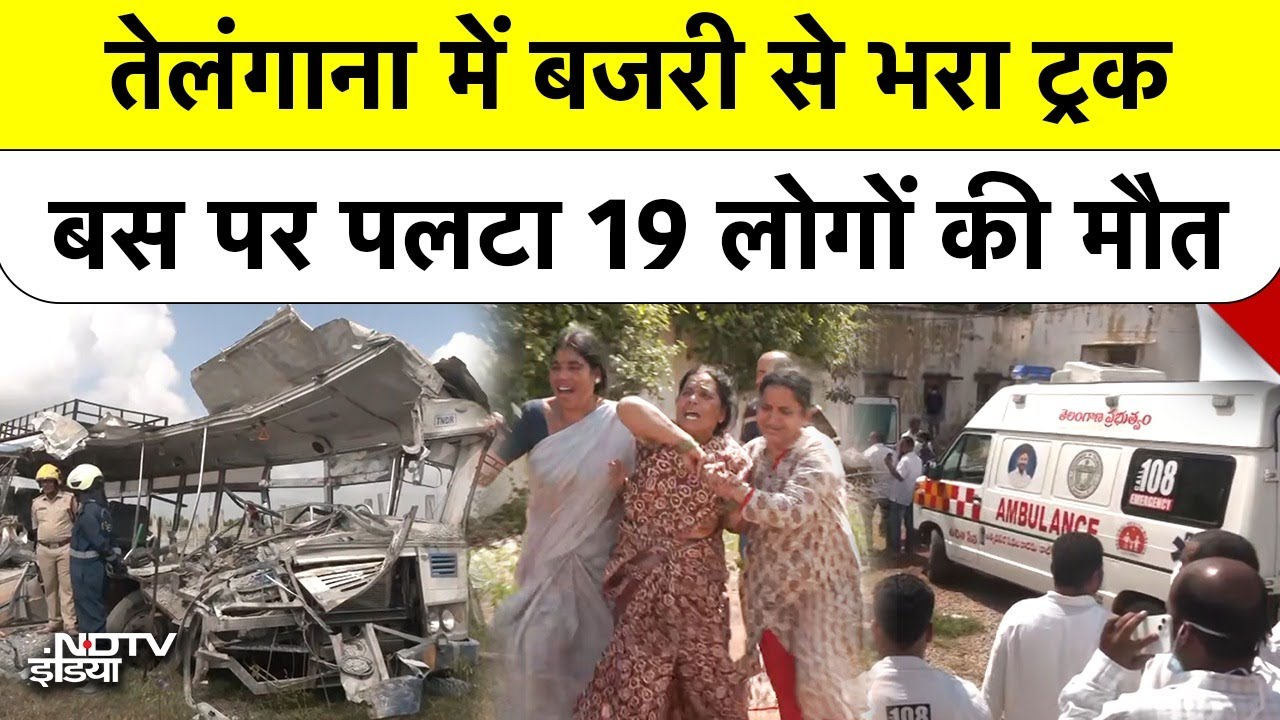 Telangana-Chevella Bus Accident: Stone Chips से भरा ट्रक बस  Bus पर पलटा | 19 लोगों की मौत