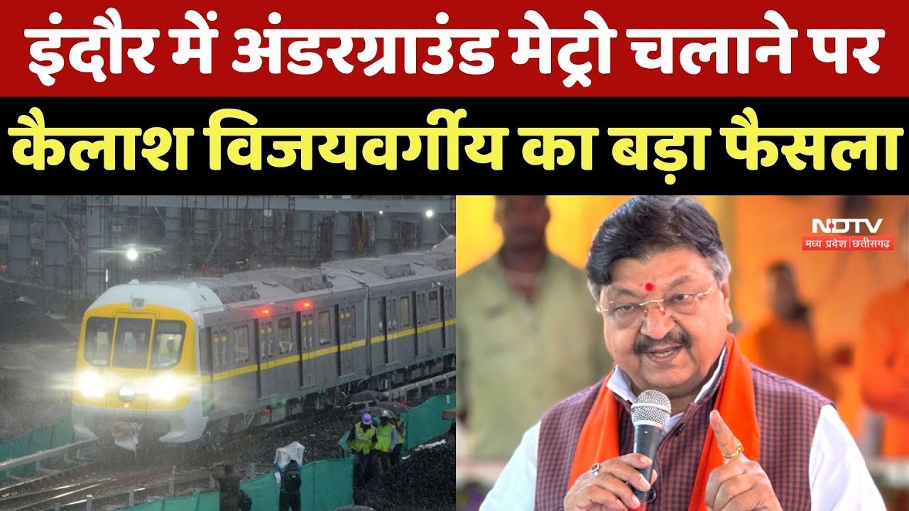 Indore Metro News: इंदौर में Underground मेट्रो चलाने पर Kailash Vijayvargiya का बड़ा फैसला
