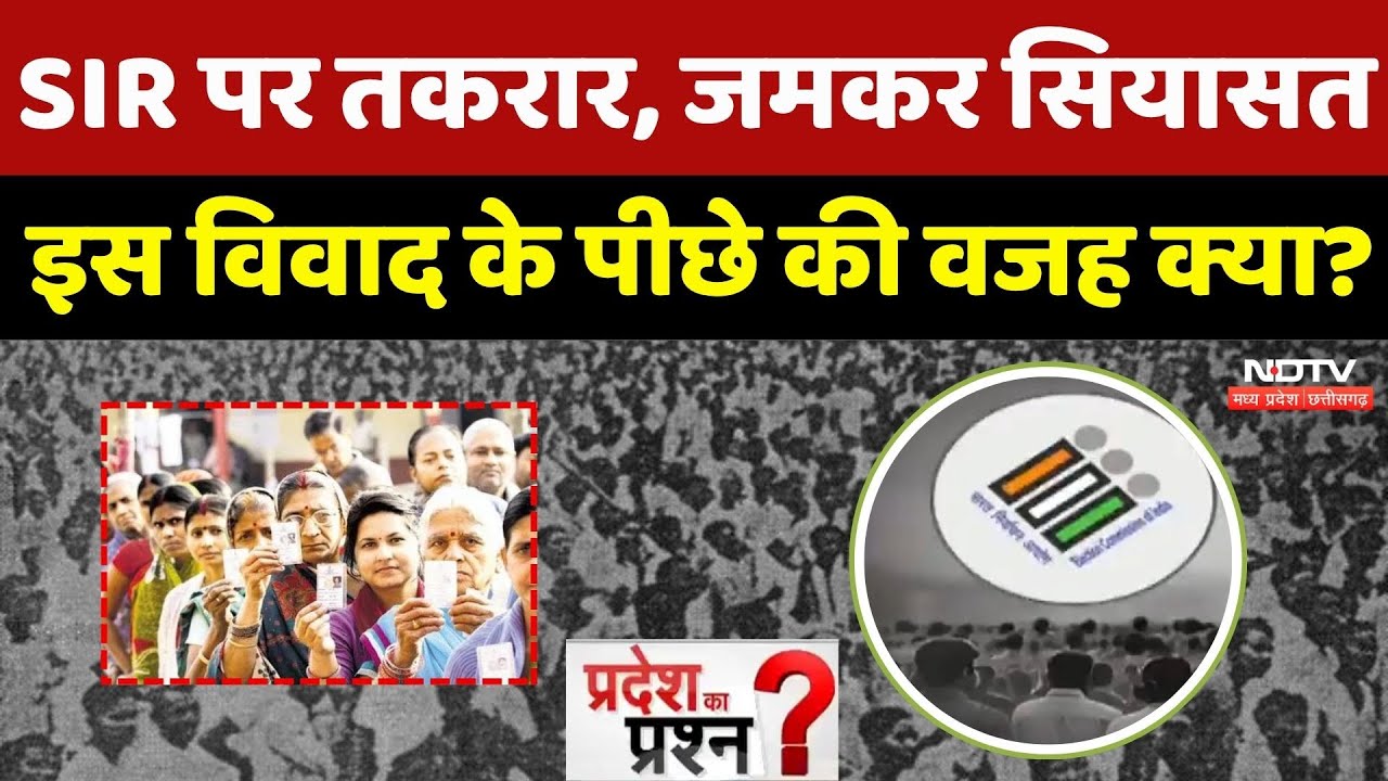 SIR ने पकड़ी रफ्तार, बढ़ी सियासी तकरार! क्या है पूरा विवाद?