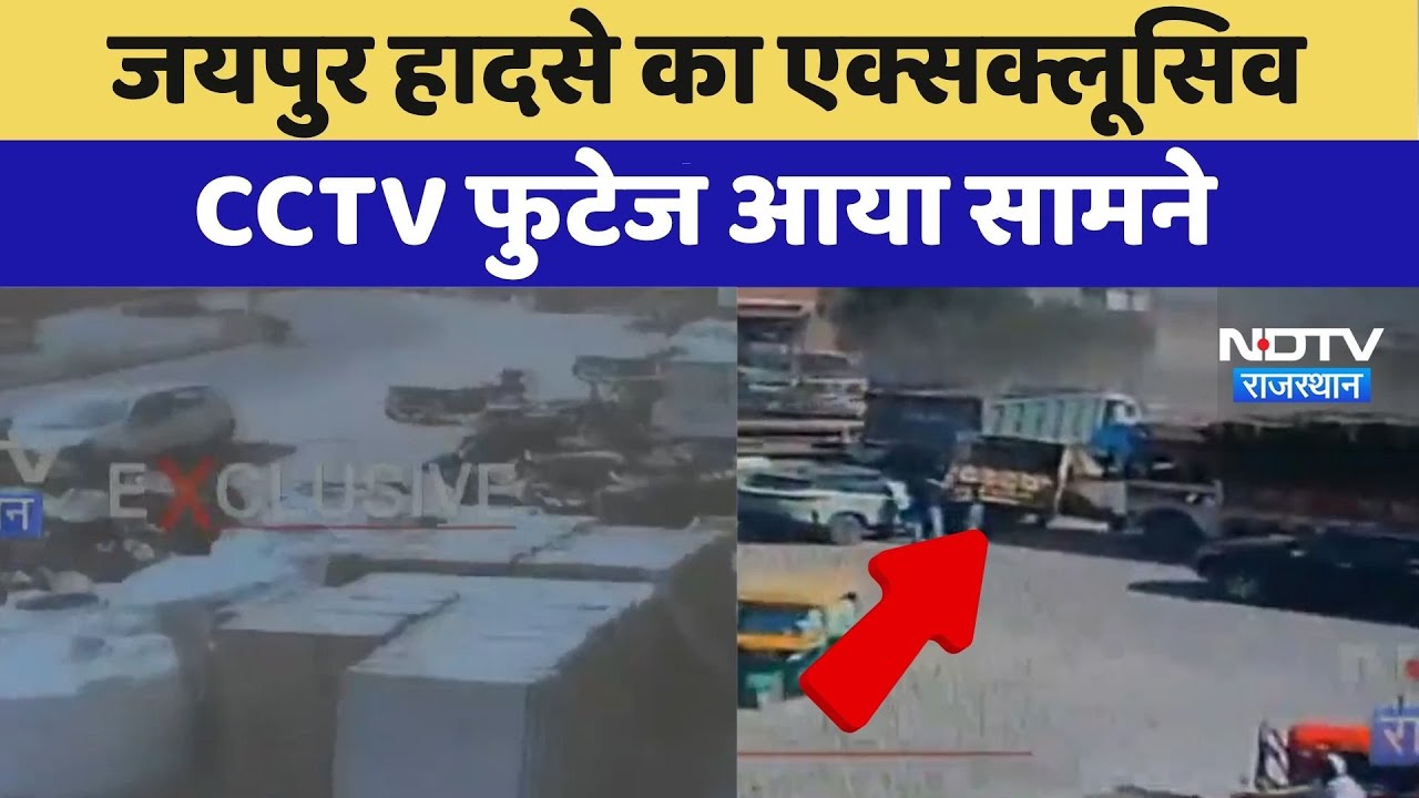 Dumper Crash: Jaipur Accident का Exclusive CCTV Footage आया सामने | Top News | Latest News