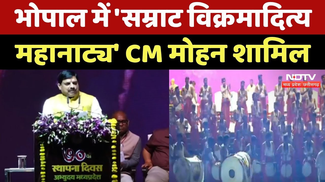 CM Mohan Bhopal Visit: स्थापना दिवस पर 'सम्राट विक्रमादित्य महानाट्य' CM Mohan Yadav शामिल