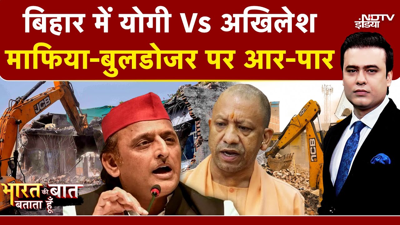Bihar Elections 2025: Yogi vs Akhilesh: माफिया, बुलडोजर और चुनावी टकराव | Syed Suhail | Anant Singh