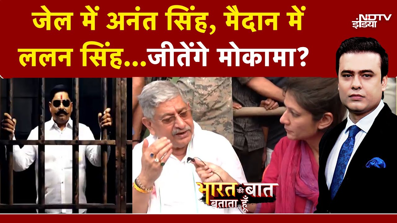 Dularchand Mokama Murder Case के आरोपी Anant Singh के लिए चुनाव प्रचार क्यों कर रहे Lalan Singh?