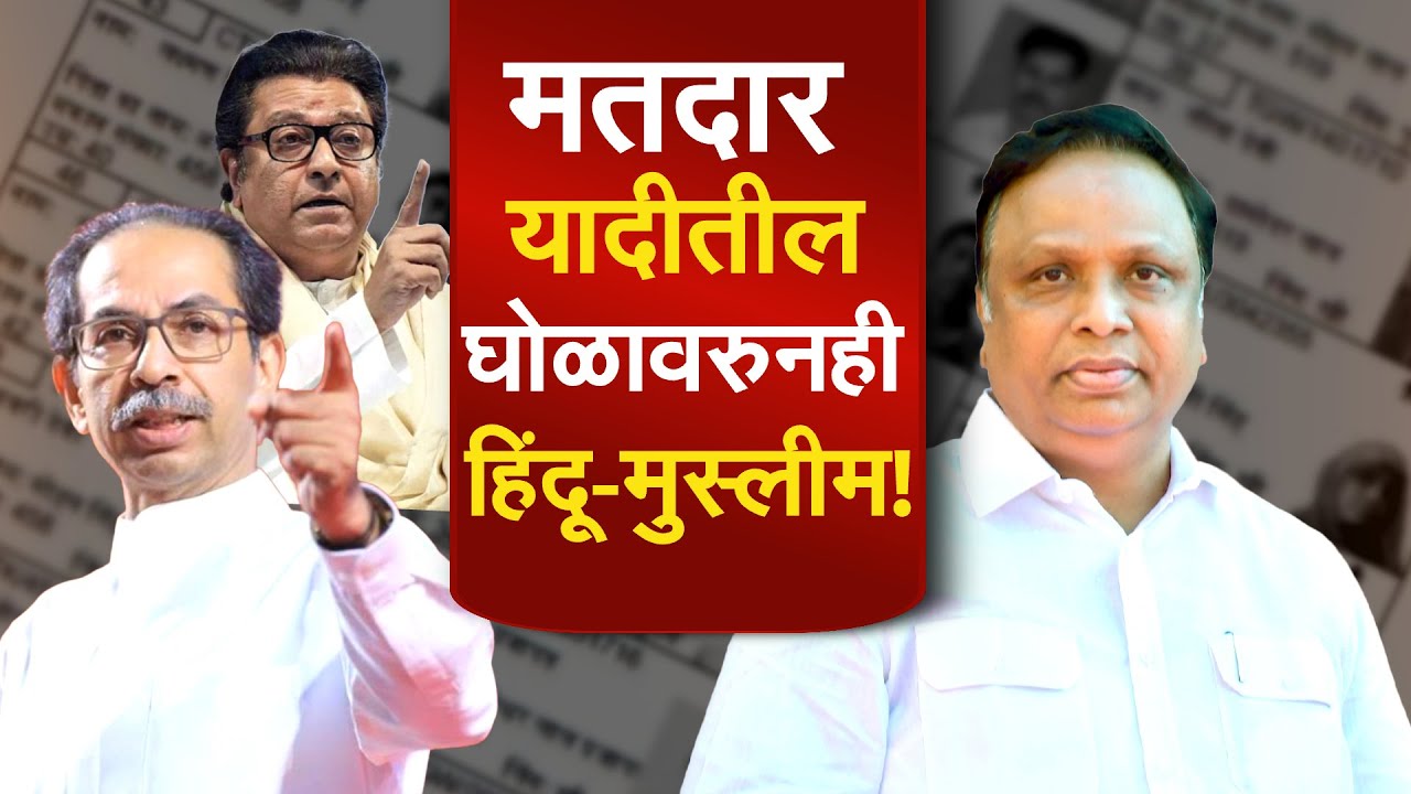 Ashish Shelar यांचा Thackeray बंधूंवर पलटवार, दुबार मतदारांवरुन राजकारण तापलं? | NDTV मराठी Report