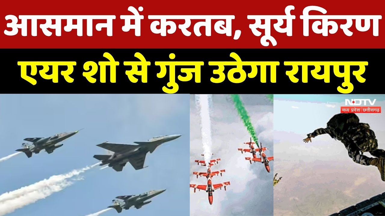 Suryakiran Air Show: Raipur में 5 नवंबर को दिखेगा सूर्य किरण का रोमांचक एयर शो