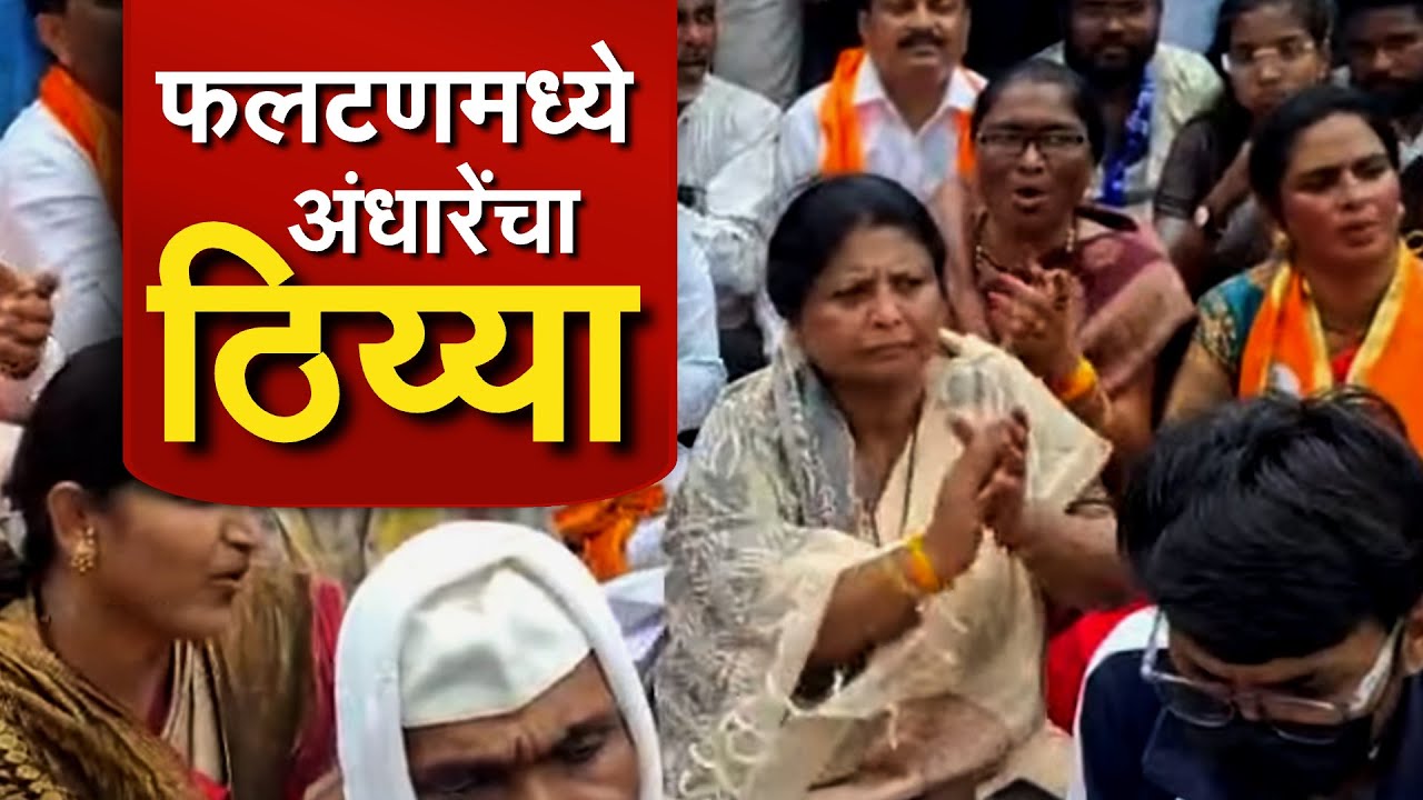 Phaltan Doctor Case | Sushma Andhare यांचा पोलीस ठाण्यावर मोर्चा, काय घडलं फलटणमध्ये? NDTV मराठी