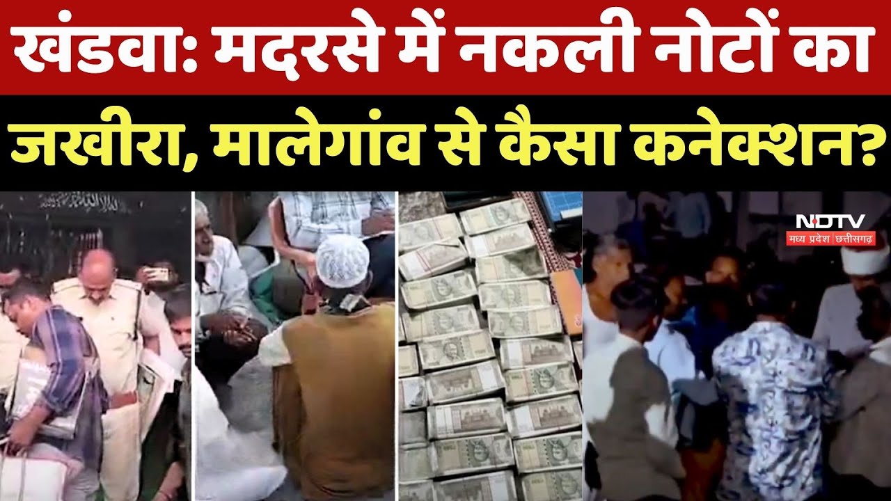 Khandwa News: Madrasa में नकली नोटों का जखीरा, Malegaon से कैसा Connection?