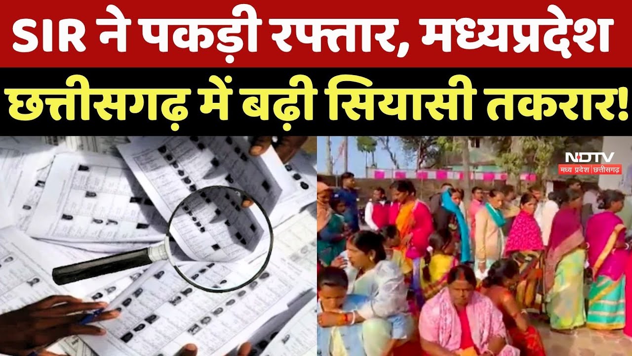 SIR ने पकड़ी रफ्तार, Madhya Pradesh और Chhattisgarh में बढ़ी सियासी तकरार! EC | Voters | Top News