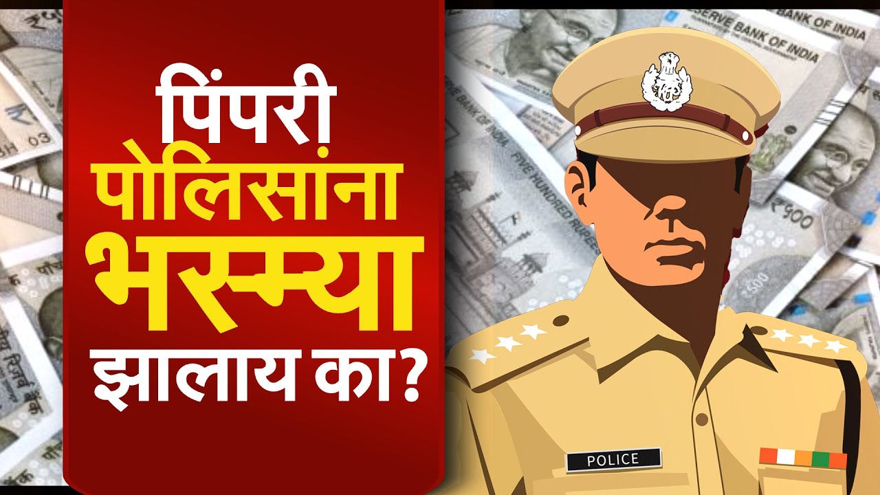 Pimpri Chinchwad मध्ये पोलीस आयुक्तालय भ्रष्टाचाराचा अड्डा झालाय का? नेमकं काय घडलंय? स्पेशल रिपोर्ट