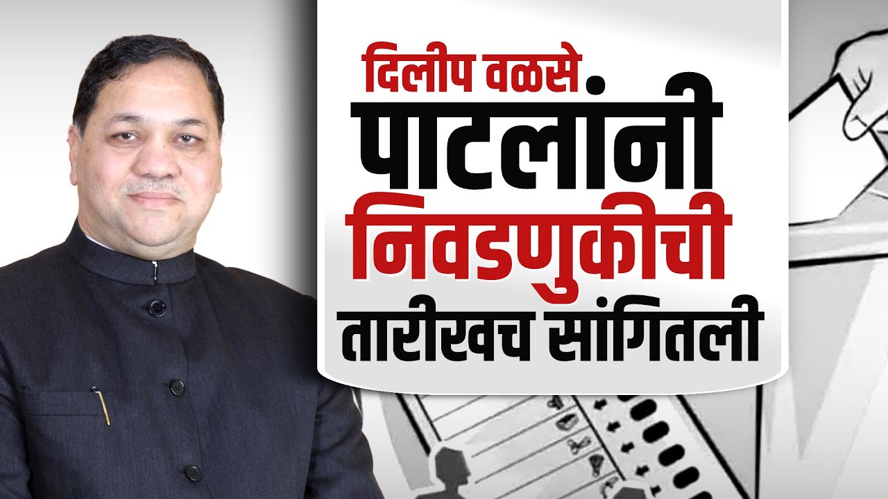 Dilip walse patil यांनी निवडणुकीची नेमकी कोणती तारीख दिलीय? निवडणुकीबाबत त्यांचा अंदाज नेमका काय?