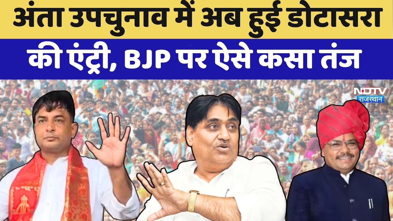 Anta By Election में अब हुई Govind Singh Dotasra की Entry, BJP पर ऐसे कसा तंज | BjpvsCongress