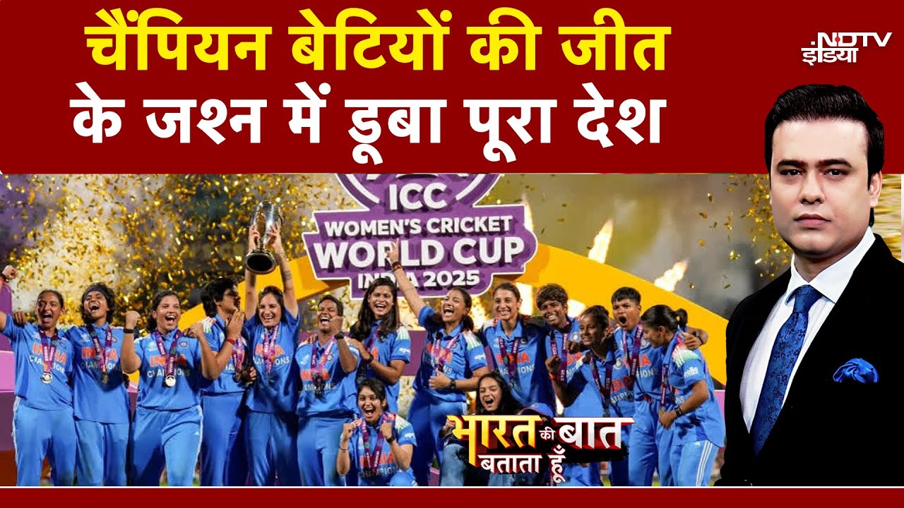 India Wins Women ODI World Cup: 52 साल का सूखा खत्म, चैंपियन बेटियों की जीत के जश्न में डूबा देश