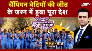 India Wins Women ODI World Cup: 52 साल का सूखा खत्म, चैंपियन बेटियों की जीत के जश्न में डूबा देश