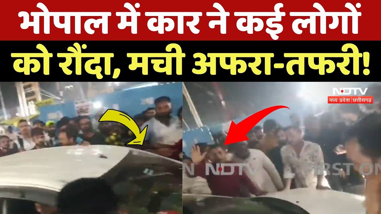 Bhopal Road Accident: Car ने कई लोगों को रौंदा, मची अफरा-तफरी!