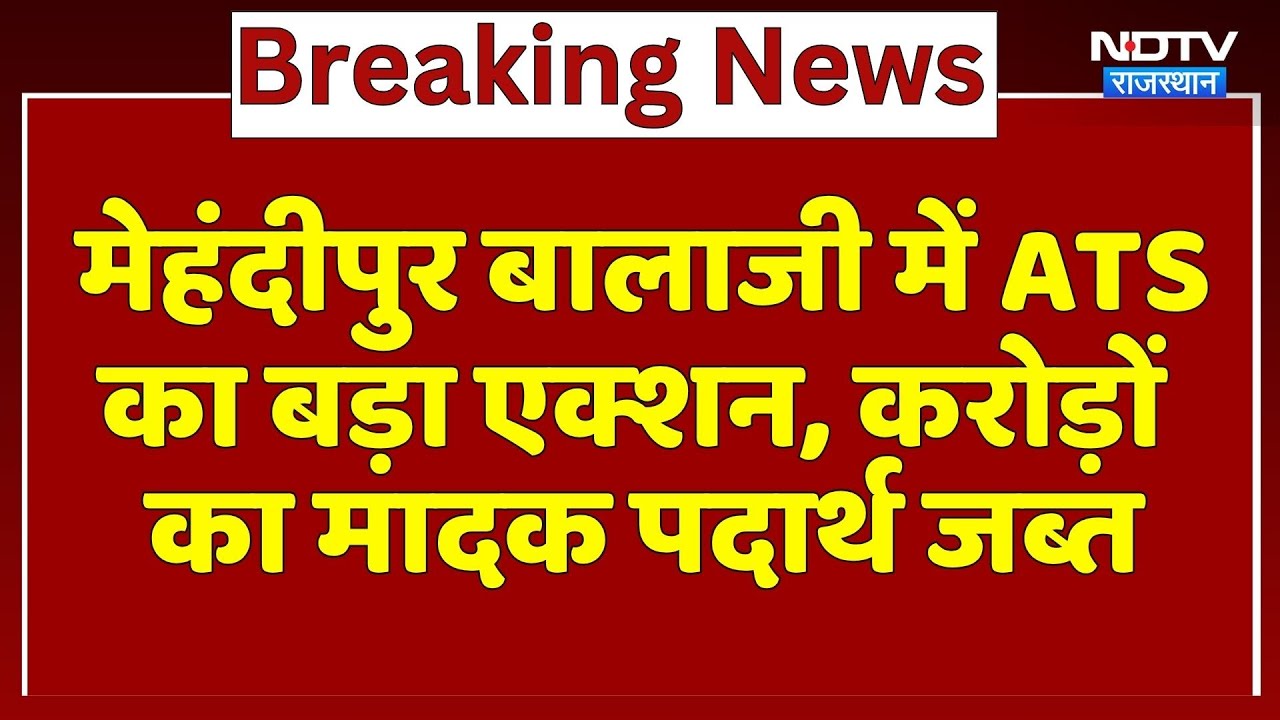 Dausa: Mehandipur Balaji में ATS का बड़ा एक्शन, करोड़ों का मादक पदार्थ जब्त | Drug Trafficking