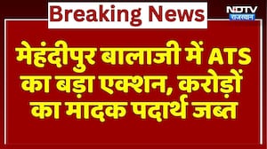 Dausa: Mehandipur Balaji में ATS का बड़ा एक्शन, करोड़ों का मादक पदार्थ जब्त | Drug Trafficking