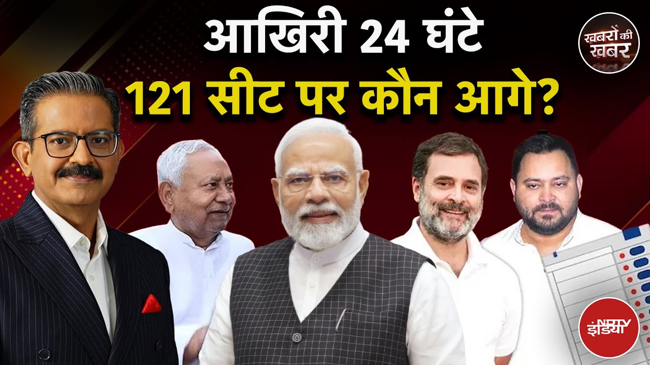 Bihar Elections 2025: NDA या महागठबंधन, पहले चरण में किसका पलड़ा भारी? | Khabron Ki Khabar