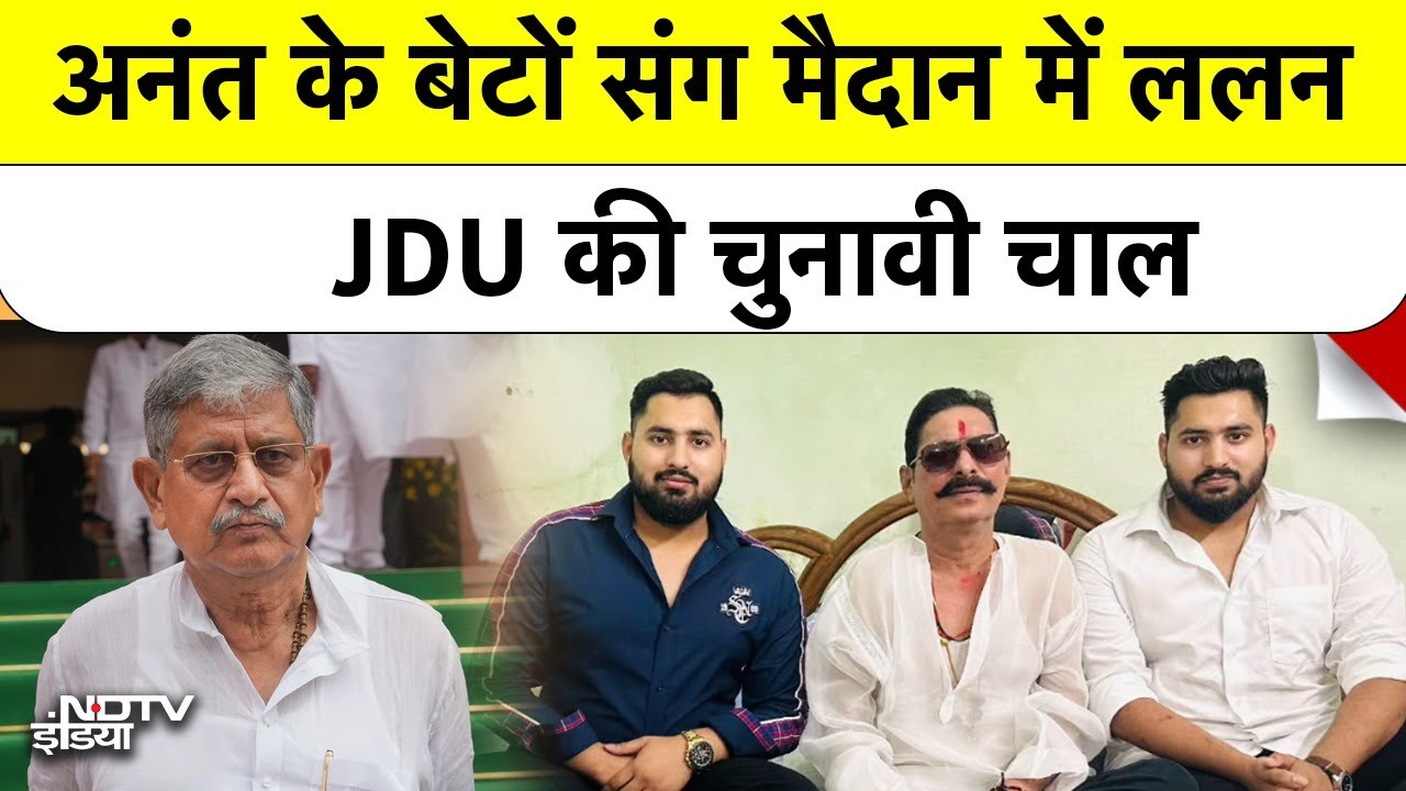 Bihar Elections: Anant Singh के जेल जाते ही मोर्चा संभाले Lalan Singh | Mokama चुनाव में नया मोड़