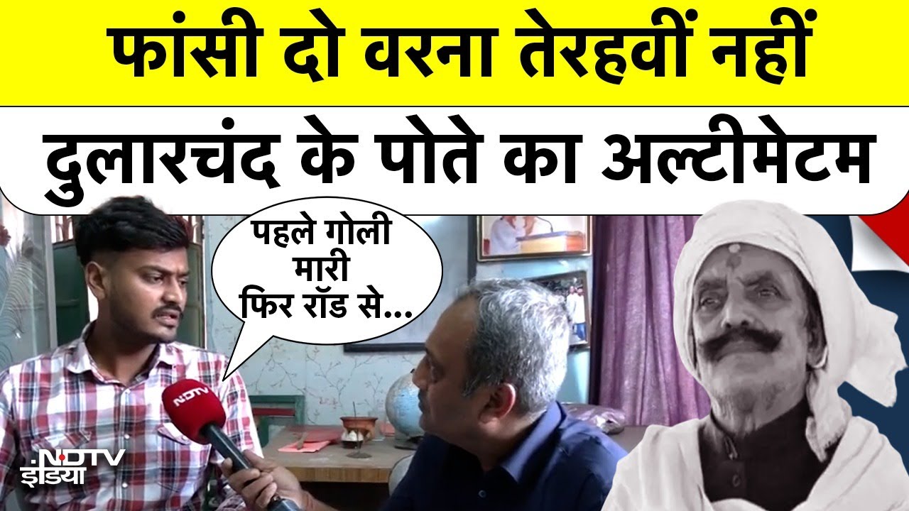 Bihar Elections 2025: “फांसी दो, तभी आत्मा को शांति मिलेगी”| Dularchand Yadav केस में पोते की पुकार