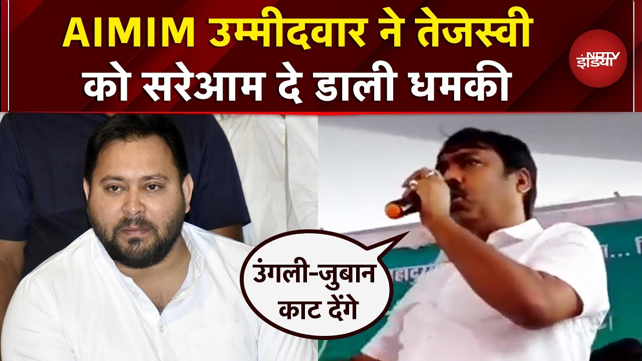 Bihar Elections 2025: AIMIM उम्मीदवार ने Tejashwi Yadav को मंच से दी धमकी | Owaisi | RJD