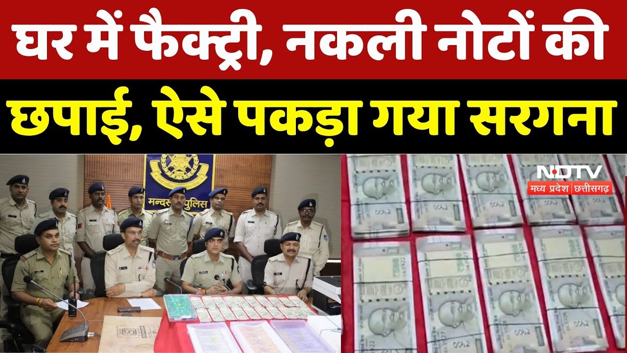 घर में फैक्ट्री लगाकर करता नकली नोटों की छपाई, ऐसे पकड़े गए आरोपी