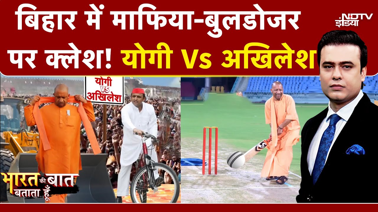 Bihar Elections 2025: बिहार में माफिया-बुलडोजर पर Yogi-Akhilesh में क्लेश! | Syed Suhail