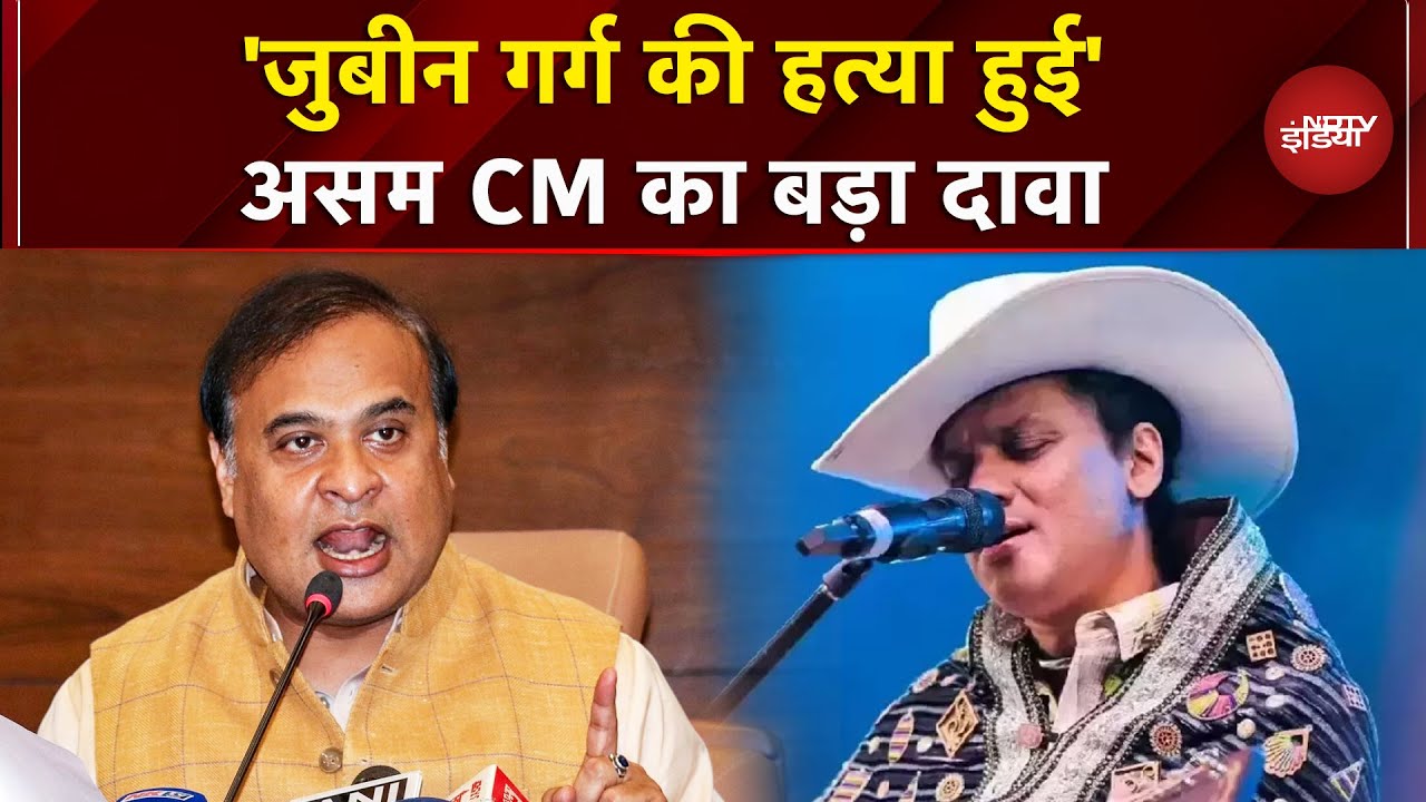 Zubeen Garg Death Case: 'जुबीन की हत्या हुई' Assam CM Himanta Biswa Sarma का बड़ा दावा