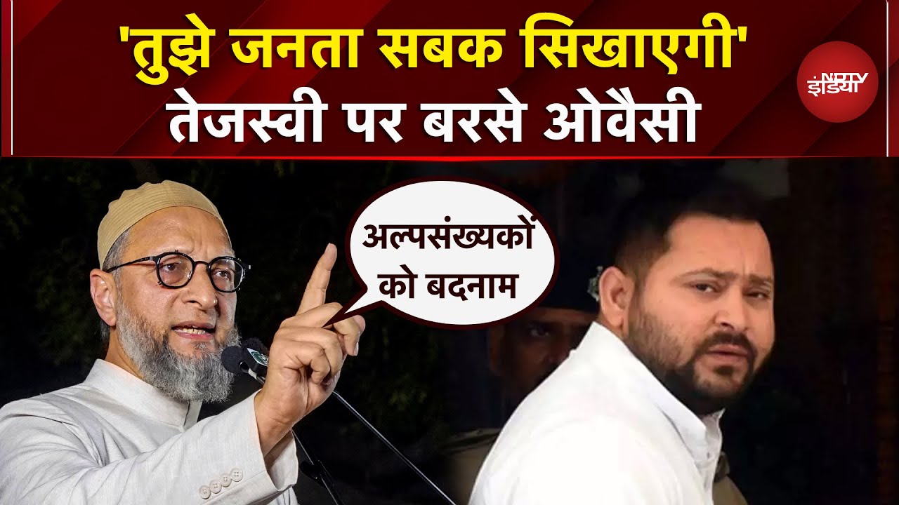 Bihar Elections 2025: चरमपंथी वाले बयान पर Asaduddin Owaisi का Tejashwi Yadav  पर पलटवार