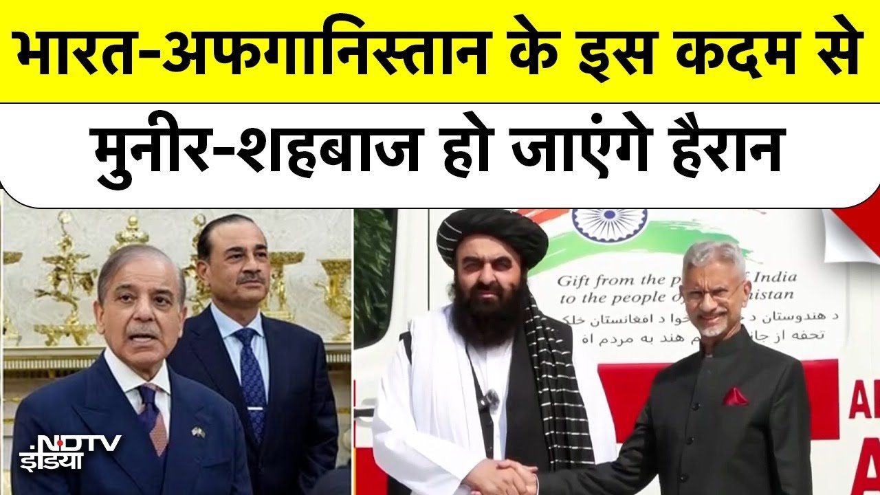 India-Afghanistan Relations: भारत-अफगान दोस्ती पर Pakistan की नींद उड़ गई! | Asim Munir