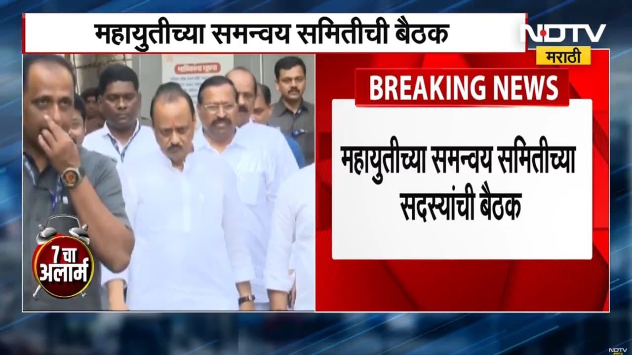 Mahayuti Meeting | महायुती समन्वय समितीची आज बैठक, सर्व महत्त्वाचे नेते राहणार उपस्थित