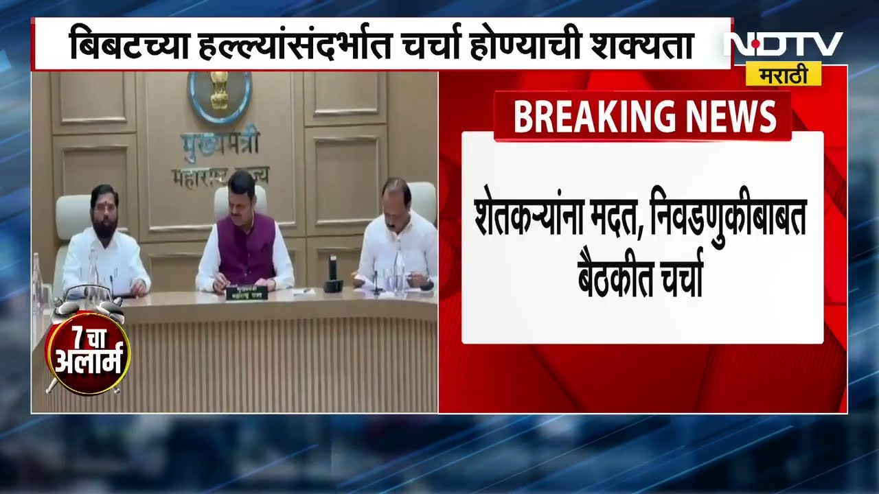 Maharashtra Cabinet Meeting | महाराष्ट्र राज्य मंत्रिमंडळाची आज बैठक, कोणते महत्त्वाचे निर्णय होणार?