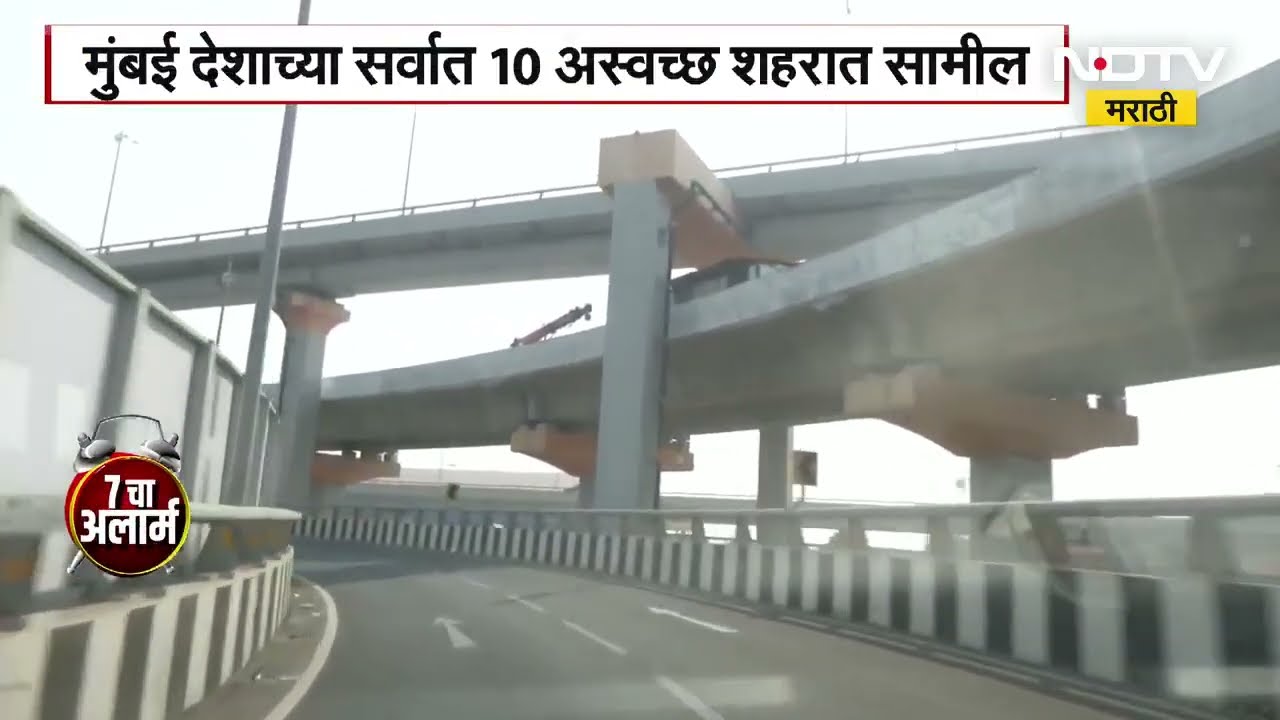 Swachh Survekshan मुंबई देशातील सर्वाधिक अस्वच्छ शहरांमध्ये दाखल, स्वच्छता सर्वेक्षणाचा अहवाल साद