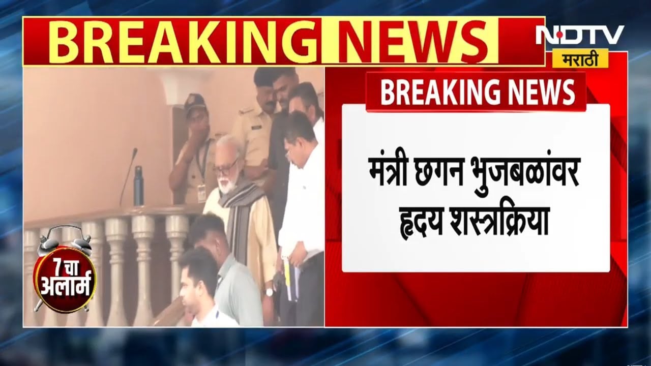 Minister Chhagan Bhujbal heart surgery । छगन भुजबळ यांच्यावती हृदय शस्त्रक्रिया