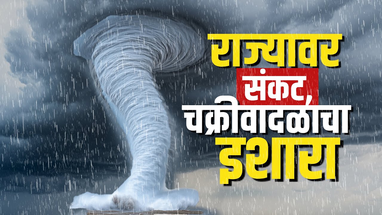 New Cyclone Alert । बंगालच्या उपसागरात नव्या वादळाची स्थिती, 4 नोव्हेंबर पासून वादळ तीव्र होणार