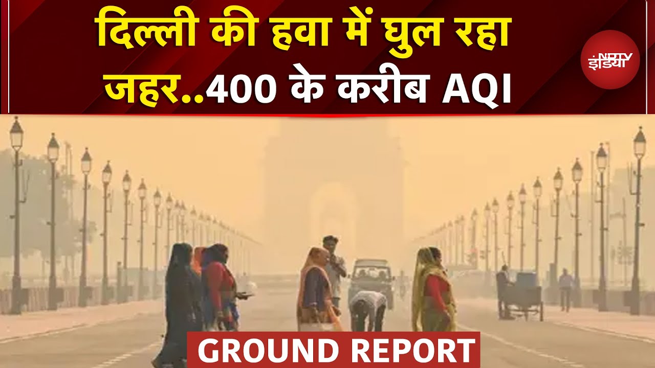 Delhi NCR में आज भी बेहद खराब श्रेणी में हवा, 400 के करीब पहुंचा AQI | Air Pollution