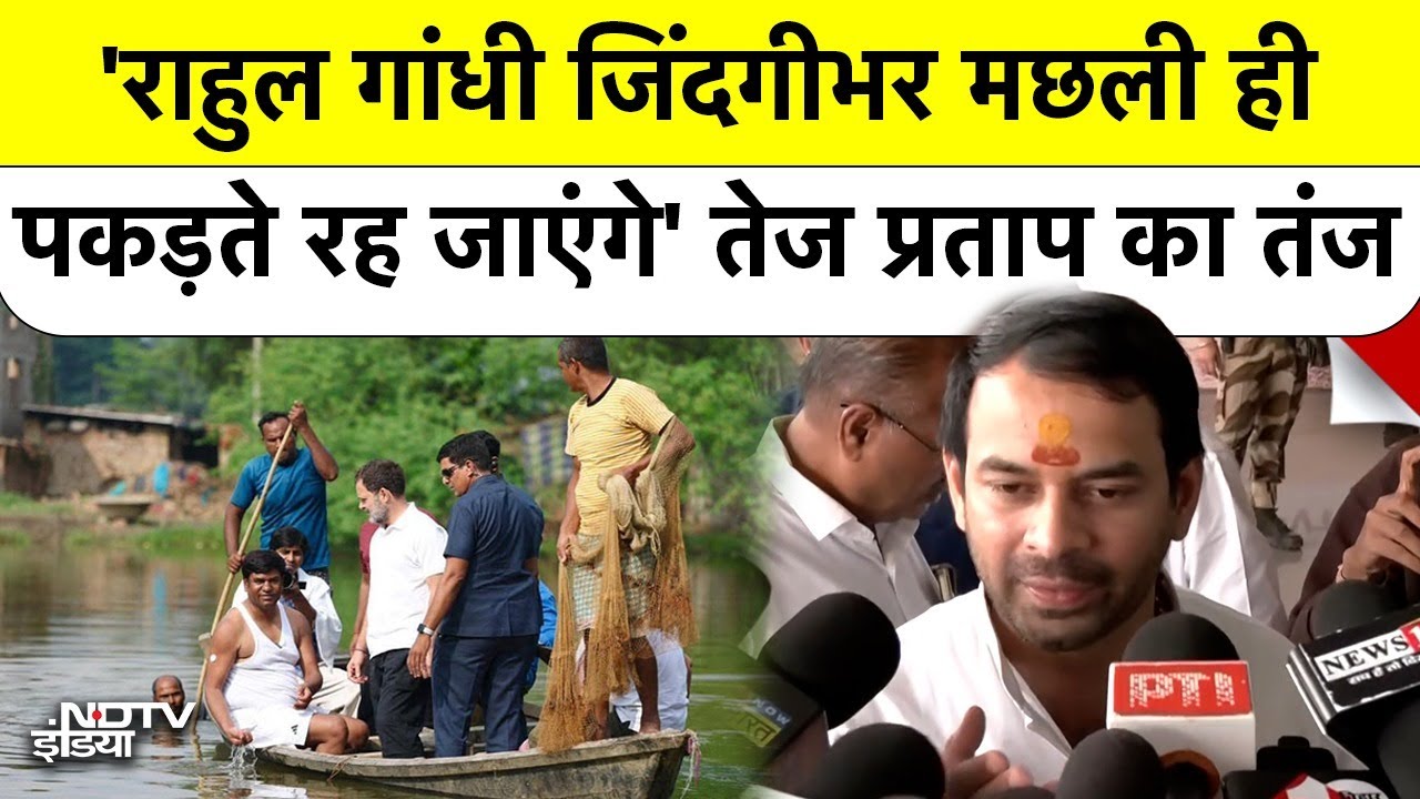 Bihar Elections: Rahul Gandhi को Tej Pratap ने ये क्या बोल दिया... | Bihar Politics | NDTV India