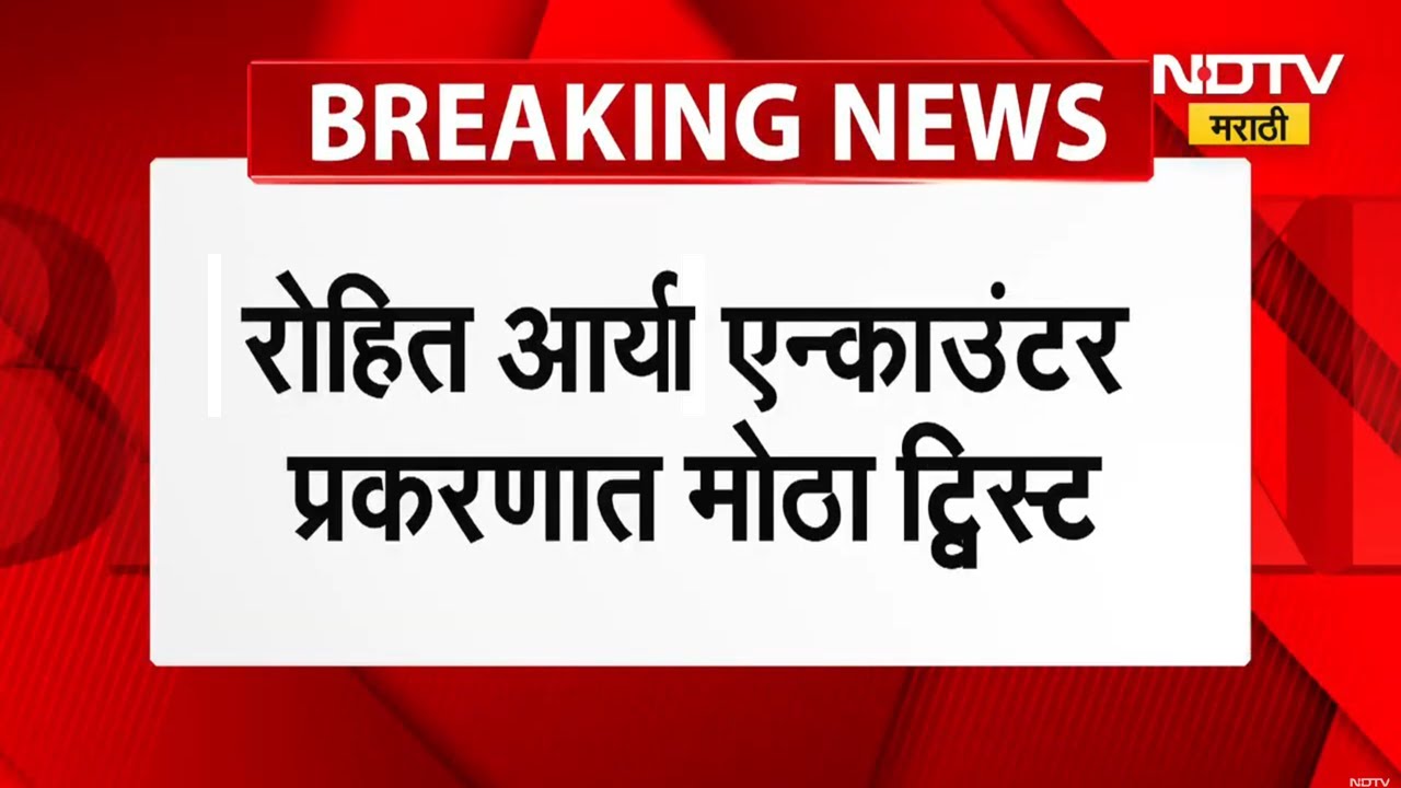 Rohit Arya Encounter । रोहित आर्याचा जीव वाचवता आला असता? दीपक केसरकरांनी बोलण्यास का दिला नकार?