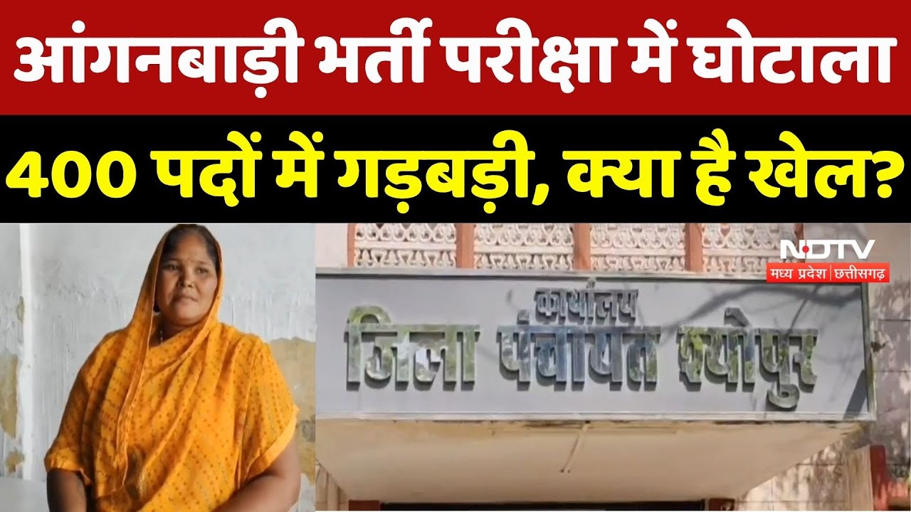 आंगनबाड़ी भर्ती परीक्षा में घोटाला, 400 पदों में गड़बड़ी, क्या है खेल?। Top