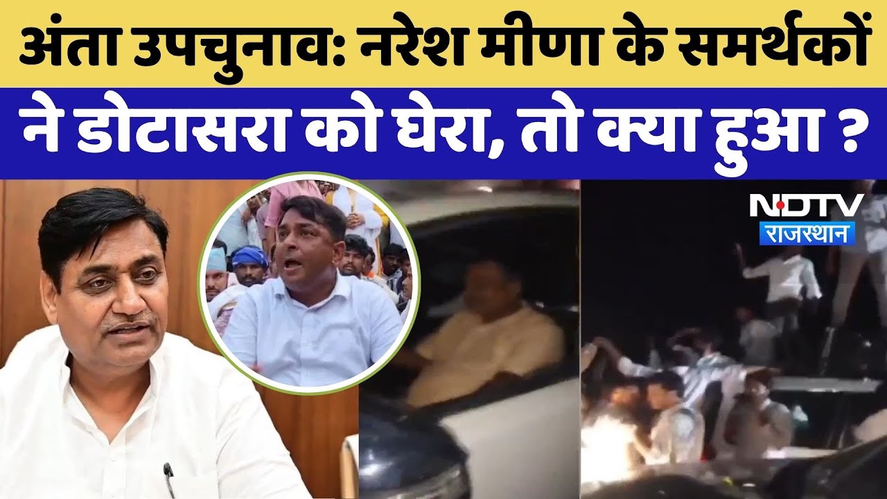 Anta by-election: Govind Singh Dotasara को Naresh Meena के समर्थकों ने घेरा | Video Viral | BJP