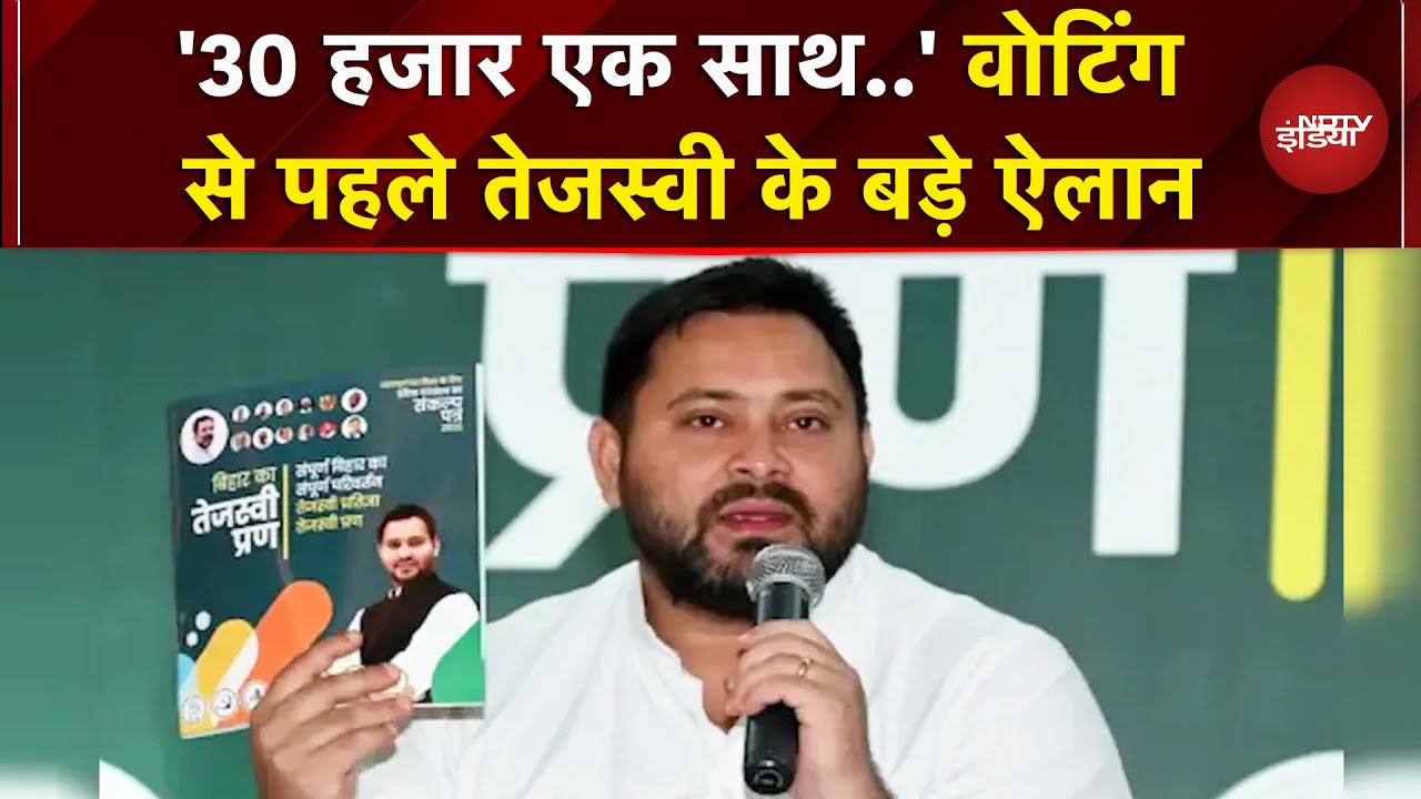Bihar Elections 2025: Voting से पहले Tejashwi Yadav ने किए बड़े ऐलान | RJD | INDIA Bloc