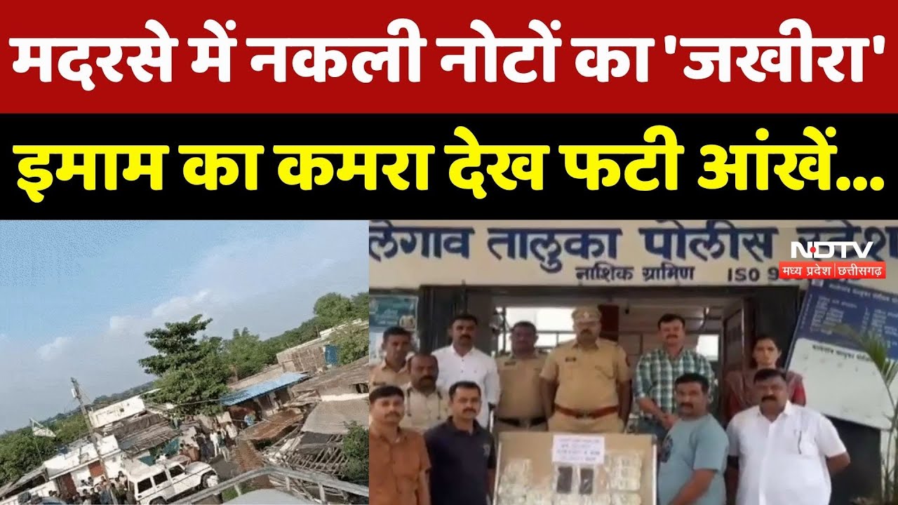 मदरसे में नकली नोटों का 'जखीरा'। Imam । Viral Video । Fraud । Money