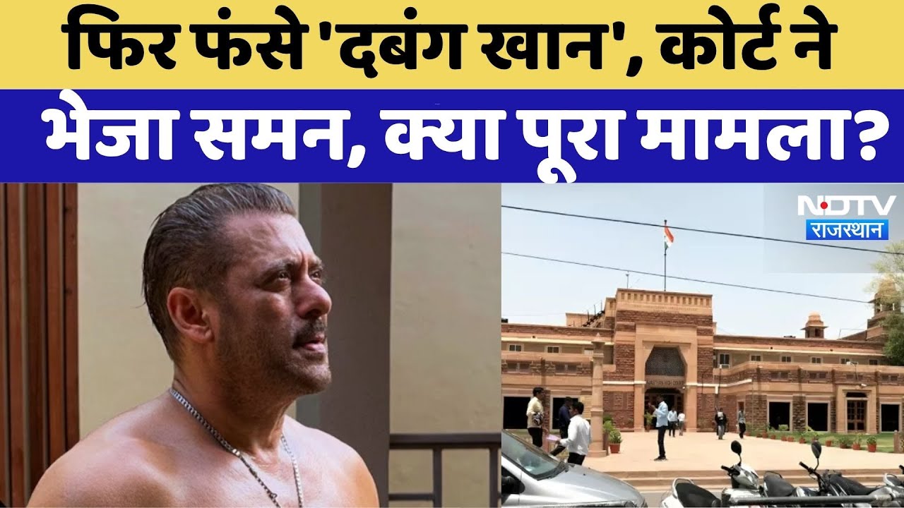 Salman Khan को Rajasthan Court ने नोटिस भेजकर किया तलब