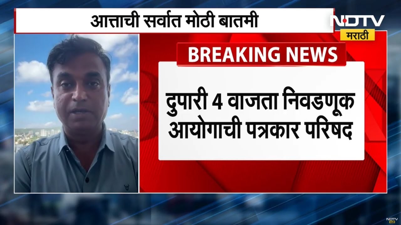 Election Commission | सर्वात मोठी बातमी : निवडणुकांचं बिगुल वाजणार? आज निवडणूक आयोगाची पत्रकार परिषद