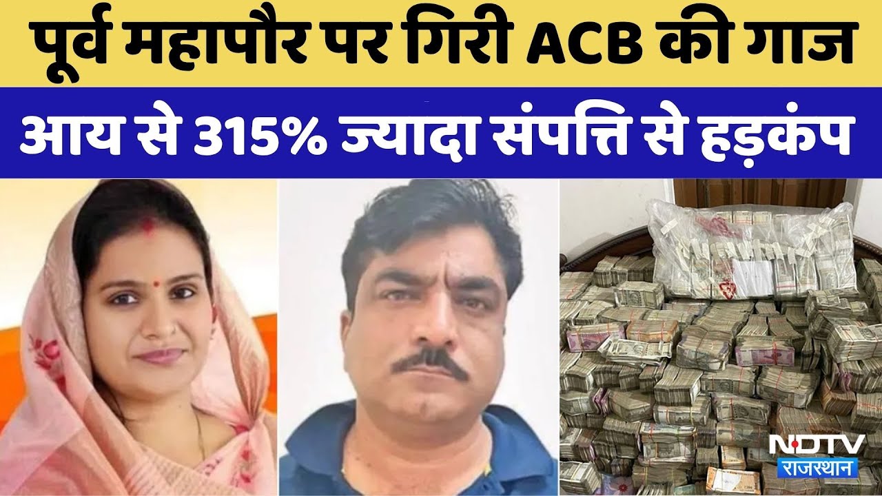 ACB Action:Former Mayor Munesh Gurjar के पास आय से 315% ज्यादा संपत्ति | Jaipur | Rajasthan Top News