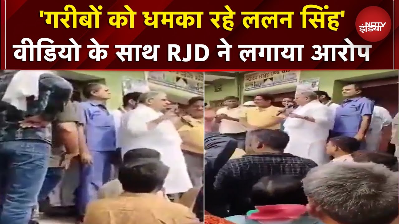 RJD ने Video शेयर कर लगाया Lalan Singh पर आरोप, JDU ने किया पलटवार | Bihar Elections