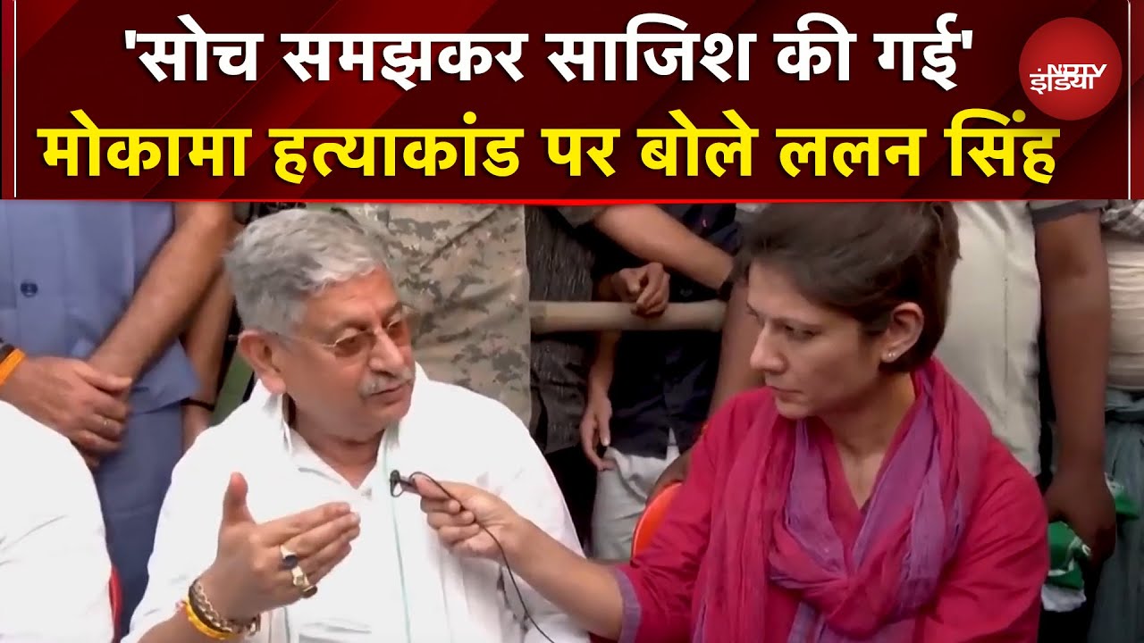 Anant Singh के जेल जाते ही Mokama चुनाव में नया मोड़, हत्याकांड पर क्या बोले Lalan Singh? | Bihar