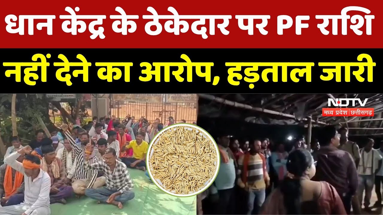 धान केंद्र के ठेकेदार पर PF राशि नहीं देने का आरोप, हड़ताल जारी। Top News । NDTV