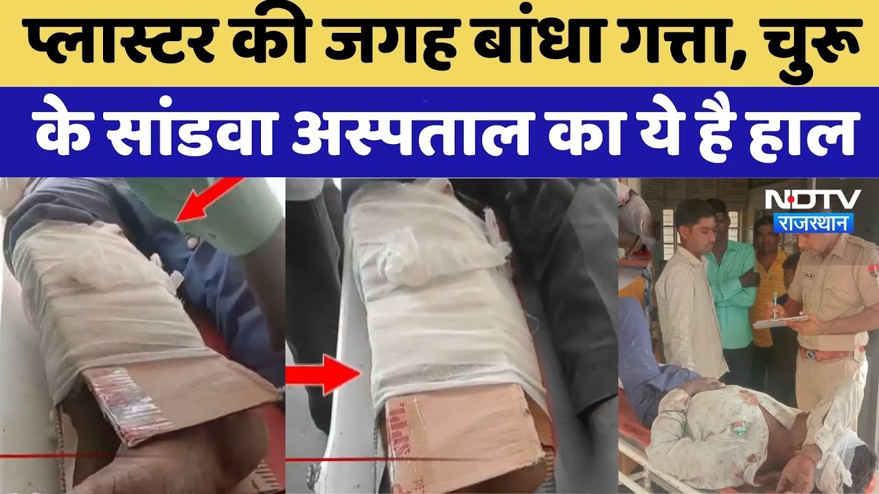 Churu में Sandwa Hospital की शर्मनाक हालत! | Rajasthan Top News | Viral Video | Latest News